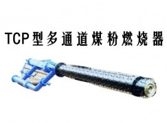 福泉市TCP型多通道煤粉燃烧器